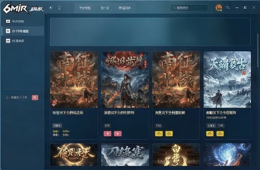 6MIR传奇游戏盒子界面
